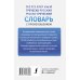 Популярный греческо-русский русско-греческий словарь с произношением