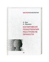 Когнитивная психотерапия расстройств личности