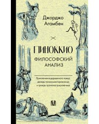 Пиноккио. Философский анализ