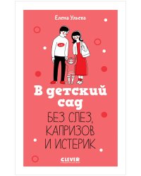 CLEVER родителям. В детский сад без слез, капризов и истерик/Ульева Е.