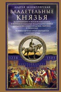 Владетельные князья Владимирских и Московских уделов и великие и удельные владетельные князья С