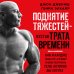 Поднятие тяжестей - пустая трата времени. Как и кардио, ведь есть лучший способ построить тело, которое вы хотите