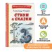 Стихи и сказки (ил. Т. Муравьевой)