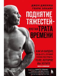 Поднятие тяжестей - пустая трата времени. Как и кардио, ведь есть лучший способ построить тело, которое вы хотите