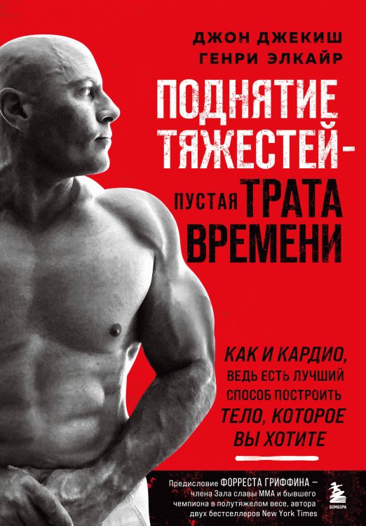 Поднятие тяжестей - пустая трата времени. Как и кардио, ведь есть лучший способ построить тело, которое вы хотите