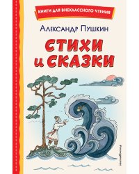 Стихи и сказки (ил. Т. Муравьевой)