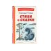 Стихи и сказки (ил. Т. Муравьевой)