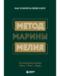 Метод Марины Мелия. Как усилить свою силу