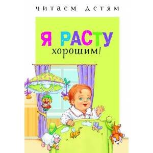 Читаем детям. Я расту хорошим!