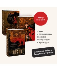 Набор из 3 книг: Морфология волшебной сказки. Русский героический эпос. Фольклор и действительность