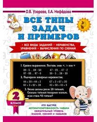 Все типы задач и примеров 2 класс. Все виды заданий. Неравенства, уравнения. Вычисления по схемам