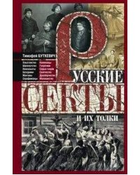 Русские секты и их толки