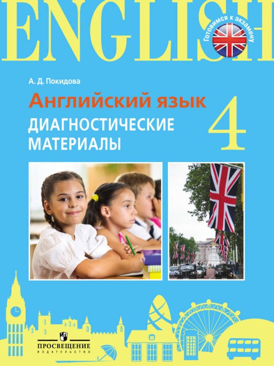 Итоговая аттестация. Англ.язык. 4 кл. Диагностические материалы. /Practice Exam Papers./Покидова