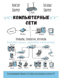 Компьютерные сети. Принципы, технологии, протоколы: Юбилейное издание, дополненное и исправленное