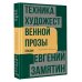 Техника художественной прозы. Лекции