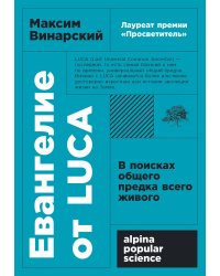 Евангелие от LUCA: В поисках общего предка всего живого