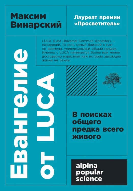 Евангелие от LUCA: В поисках общего предка всего живого