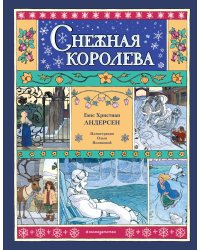 Снежная королева (ил. О. Поляковой)