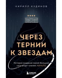 Через тернии к звездам. История создания самой большой сети апарт-отелей. Начало