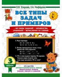 Все типы задач и примеров 3 класс. Все виды заданий. Неравенства, уравнения. Вычисления по схемам