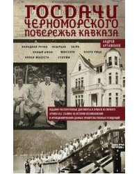 Госдачи Черноморского побережья Кавказа. Недавно рассекреченные документы и бумаги из личного архива