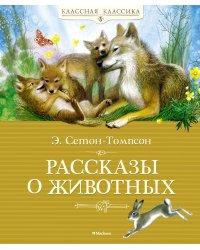 Рассказы о животных