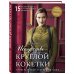 Искусство Круглой Кокетки. Универсальная техника и 15 вязаных шедевров от лучших мировых дизайнеров