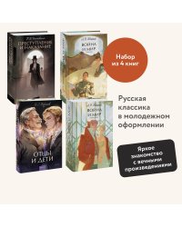 Набор из 4 книг: Вечные истории. Young Adult: Отцы и дети. Преступление и наказание. Война и мир. Том 1-2, Том 3-4