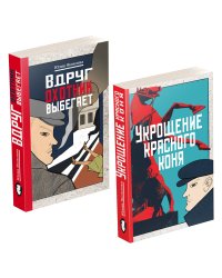 Укрощение красного коня + Вдруг охотник выбегает