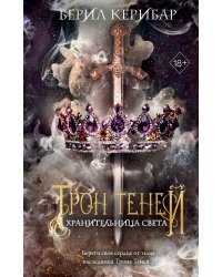 Хранительница света (#2)