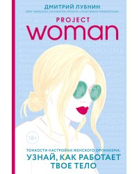 Project woman. Тонкости настройки женского организма: узнай, как работает твое тело