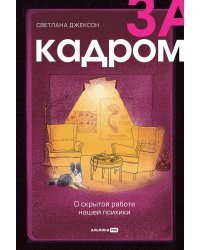 За кадром. О скрытой работе нашей психики