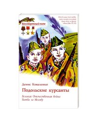 Подольские курсанты. ВОВ Битва за Москву