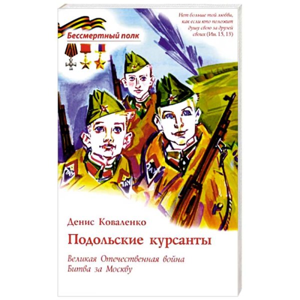 Подольские курсанты. ВОВ Битва за Москву