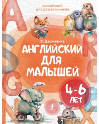 Английский для малышей (4-6 лет)