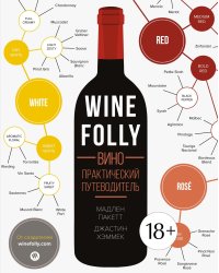 Wine Folly. Вино. Практический путеводитель