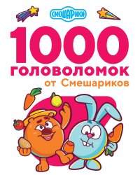 1000 головоломок от Смешариков