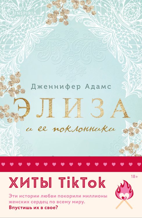 Комплект из 2-х книг (Элиза и ее поклонники + Мой любимый герцог)