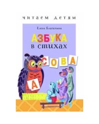 Читаем детям. Азбука в стихах