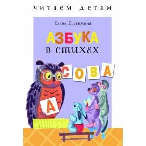 Читаем детям. Азбука в стихах