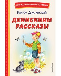 Денискины рассказы (ил. В. Канивца)