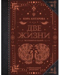 Две жизни. Все книги в одной. В обновленной редакции