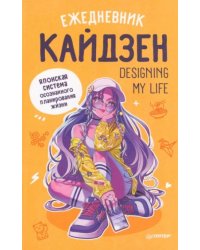 Ежедневник «Designing my life. Кайдзен - японская система осознанного планирования жизни»