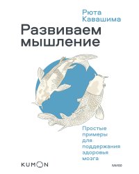 Развиваем мышление. Простые примеры для поддержания здоровья мозга