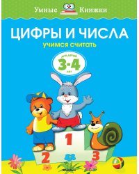 Цифры и числа (3-4 года)