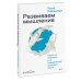 Развиваем мышление. Простые примеры для поддержания здоровья мозга