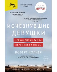 Исчезнувшие девушки. Нераскрытая тайна серийного убийцы