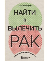 Найти и вылечить рак. Истории о том, как это сделать