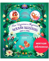 CLEVER-чтение. Как Шурочка и Мурочка искали выхухоль (мягкая обложка)/Дороченкова М.