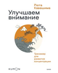 Улучшаем внимание. Тренажер для развития концентрации